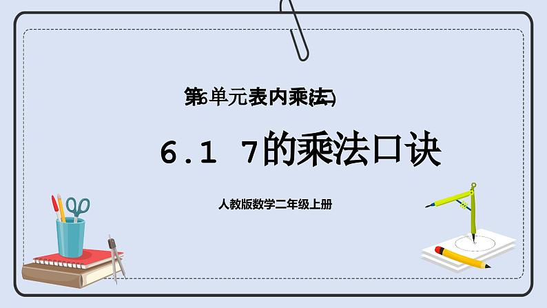 人教版数学二年级上册 6.1 7的乘法口诀 课件01