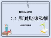 人教版数学二年级上册 7.2 用几时几分表示时间 课件