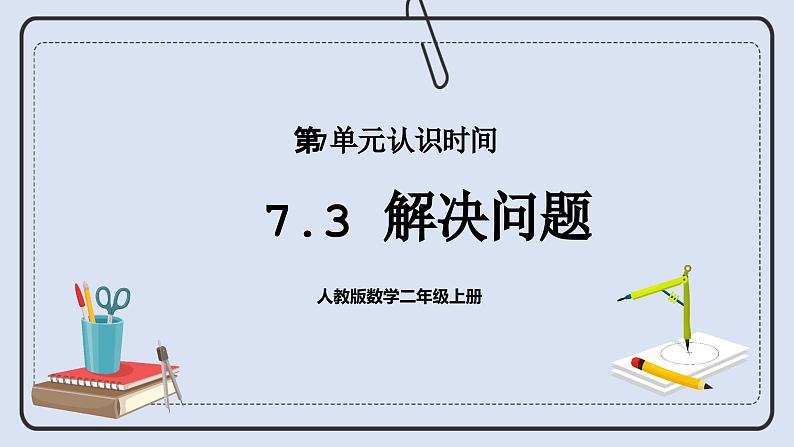 人教版数学二年级上册 7.3 解决问题 课件01