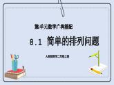 人教版數(shù)學二年級上冊 8.1 簡單的排列問題 課件