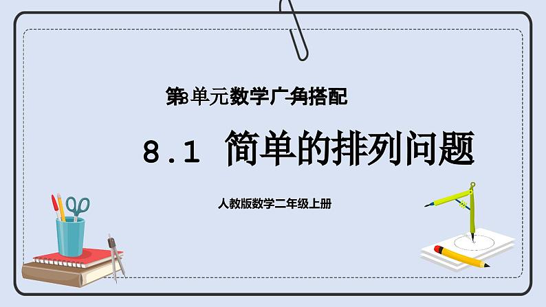 人教版数学二年级上册 8.1 简单的排列问题 课件01