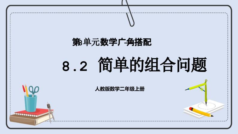 人教版数学二年级上册 8.2 简单的组合问题 课件01