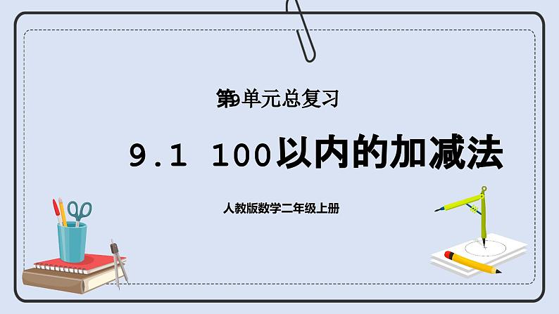 人教版数学二年级上册 9.1 100以内的加减法 课件01