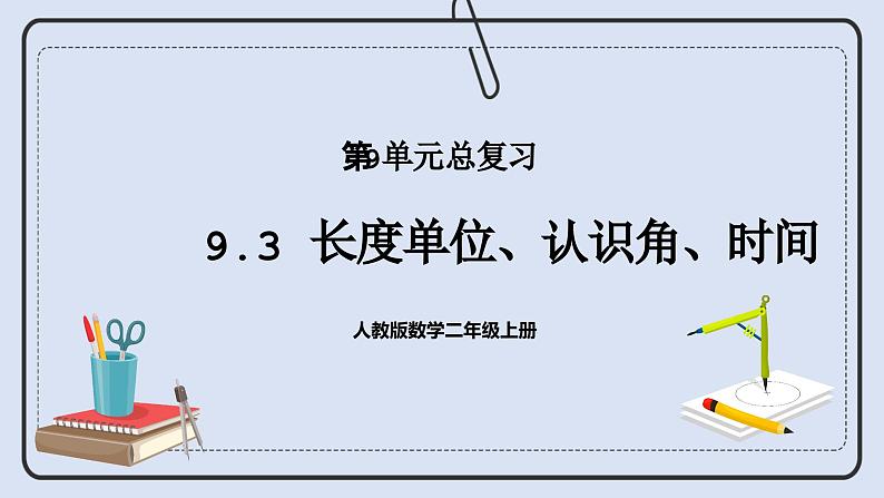 人教版数学二年级上册 9.3 长度单位、认识角、时间 课件01