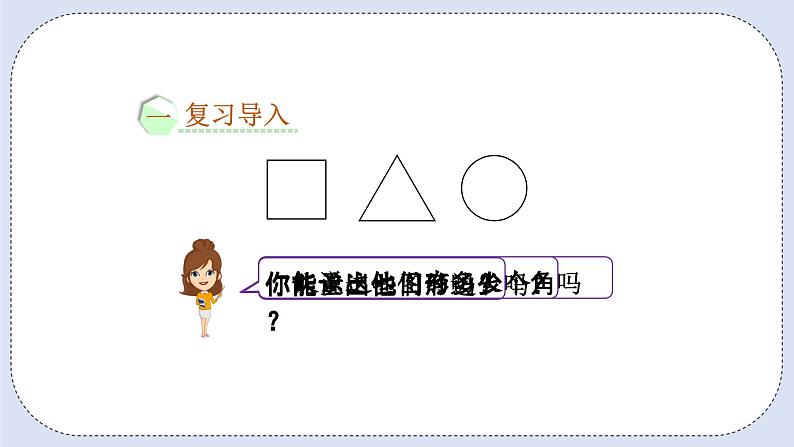 人教版数学二年级上册 9.3 长度单位、认识角、时间 课件02