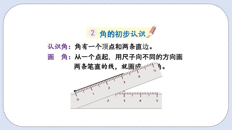 人教版数学二年级上册 9.3 长度单位、认识角、时间 课件06