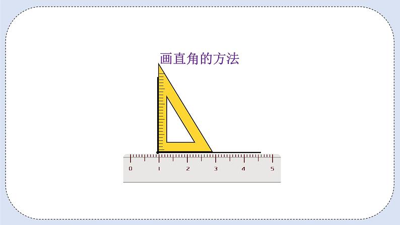 人教版数学二年级上册 9.3 长度单位、认识角、时间 课件07