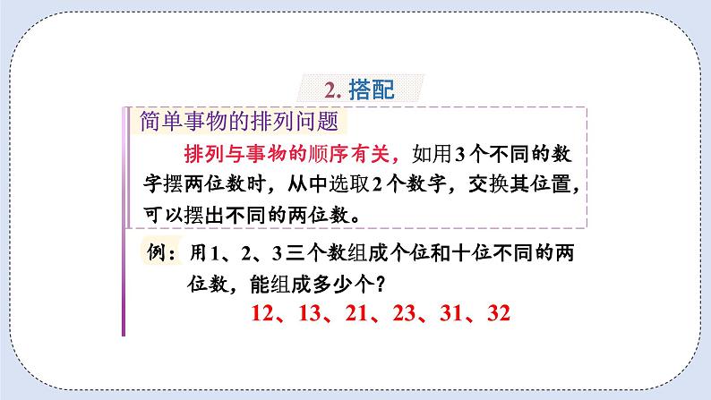 人教版数学二年级上册 9.4 观察物体、搭配 课件06