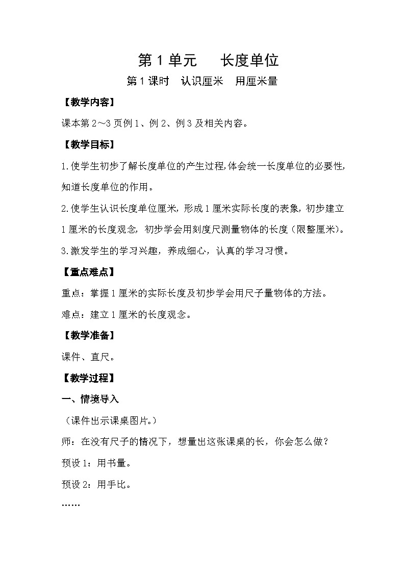 人教版数学二年级上册 1.1《认识厘米 用厘米量》课件+教案01