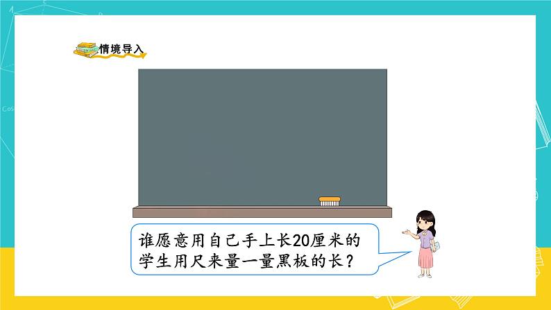 人教版数学二年级上册 1.2《认识米 用米量》课件+教案02