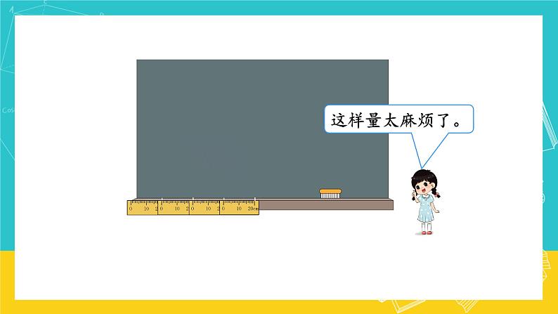 人教版数学二年级上册 1.2《认识米 用米量》课件+教案03