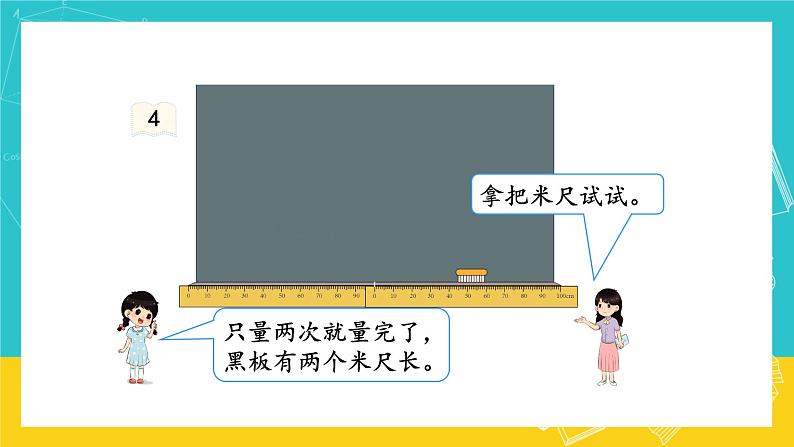 人教版数学二年级上册 1.2《认识米 用米量》课件+教案04