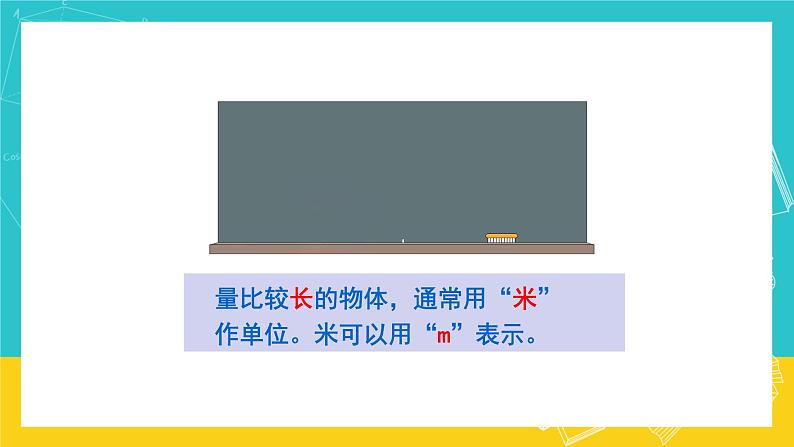 人教版数学二年级上册 1.2《认识米 用米量》课件+教案05