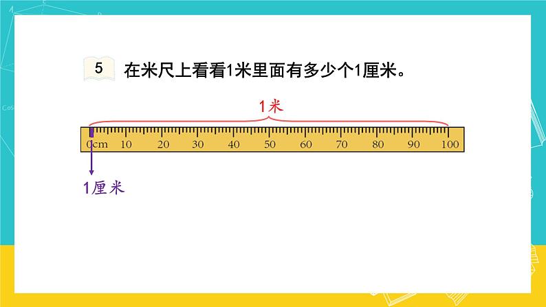 人教版数学二年级上册 1.2《认识米 用米量》课件+教案07