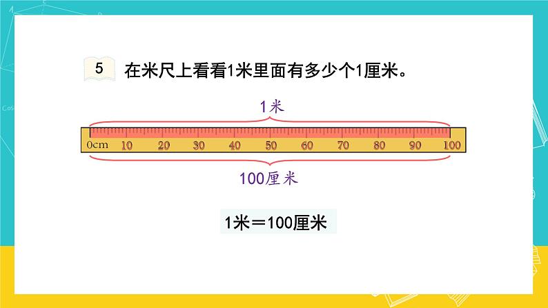 人教版数学二年级上册 1.2《认识米 用米量》课件+教案08