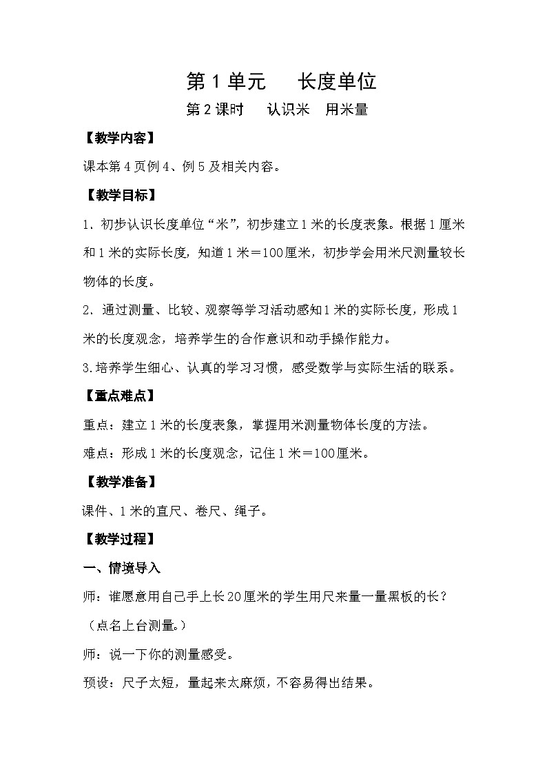 人教版数学二年级上册 1.2《认识米 用米量》课件+教案01