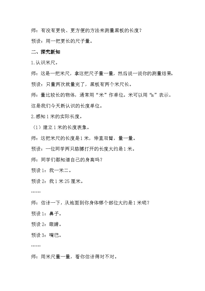 人教版数学二年级上册 1.2《认识米 用米量》课件+教案02