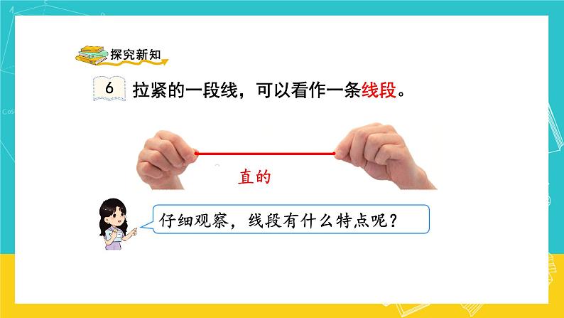 人教版数学二年级上册 1.3《认识线段》课件第3页