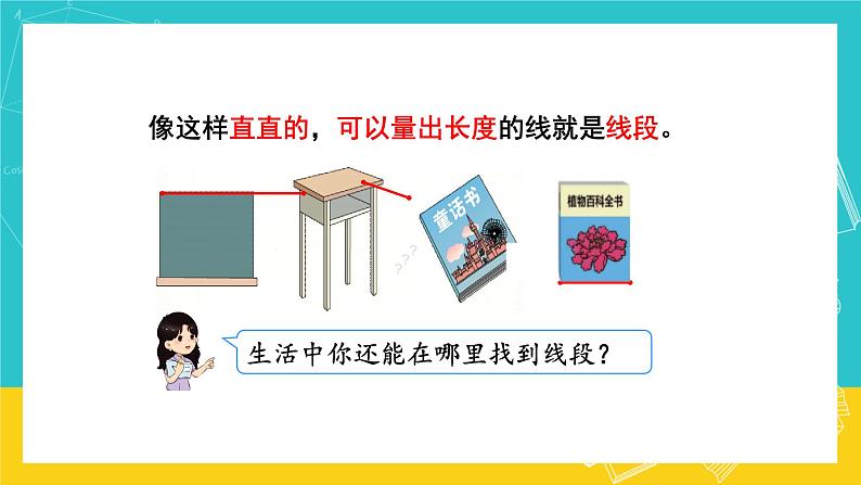 人教版数学二年级上册 1.3《认识线段》课件第5页