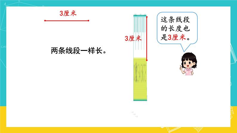 人教版数学二年级上册 1.3《认识线段》课件第8页