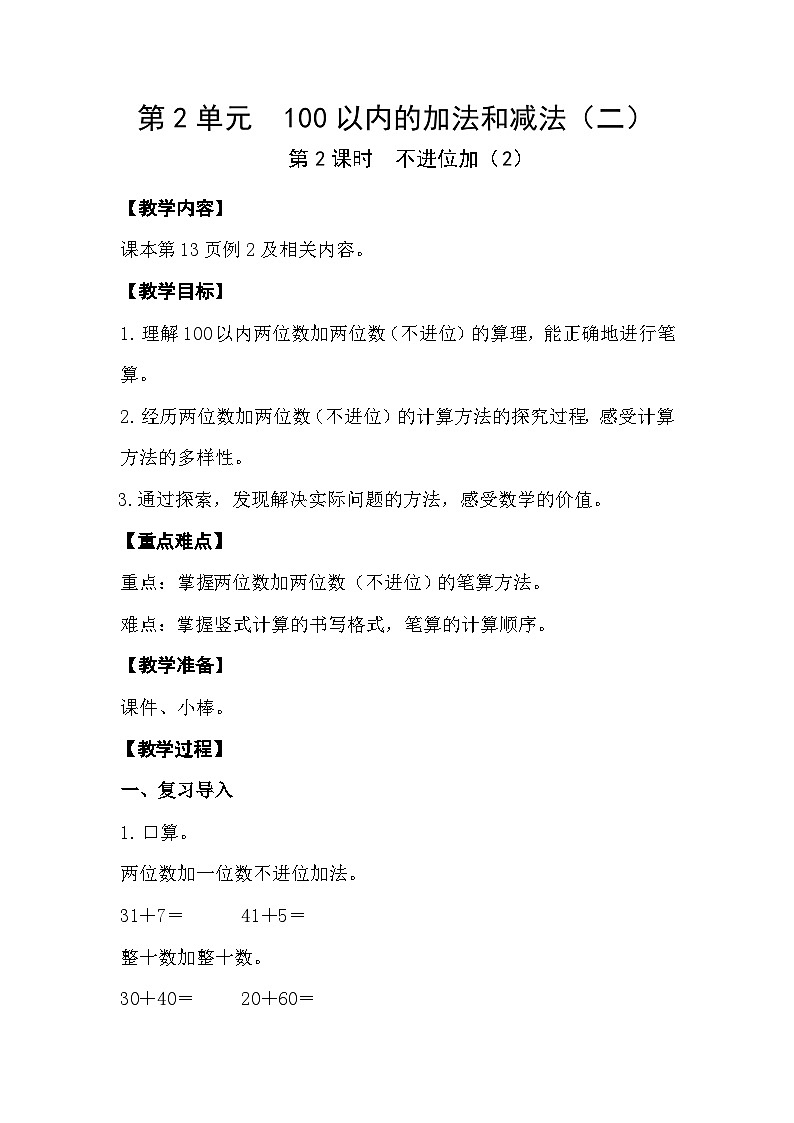 人教版数学二年级上册 2.2《不进位加》课件+教案01