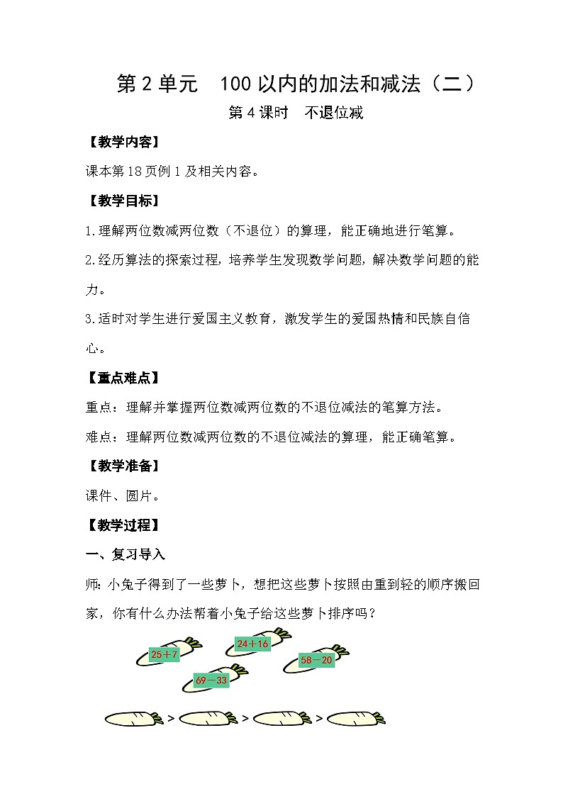 人教版数学二年级上册 2.4《不退位减》课件+教案01