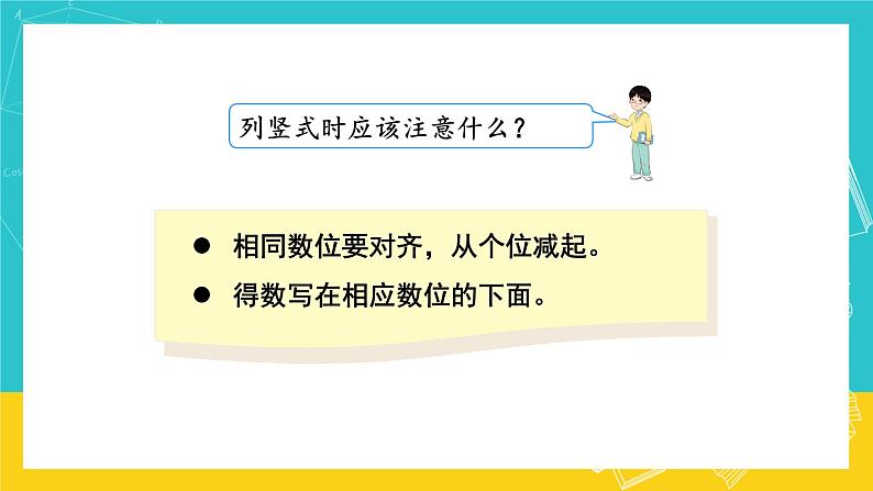 人教版数学二年级上册 2.4《不退位减》课件+教案07