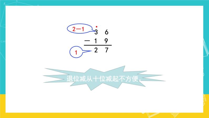 人教版数学二年级上册 2.5《退位减》课件+教案07