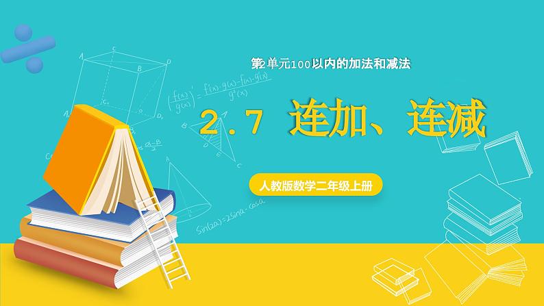 人教版数学二年级上册 2.7《连加、连减》课件+教案01