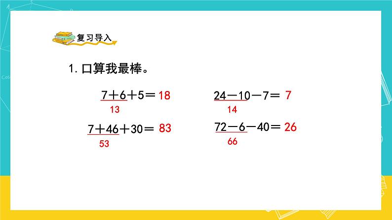 人教版数学二年级上册 2.7《连加、连减》课件+教案02