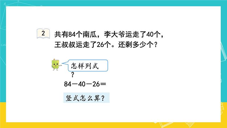 人教版数学二年级上册 2.7《连加、连减》课件+教案07