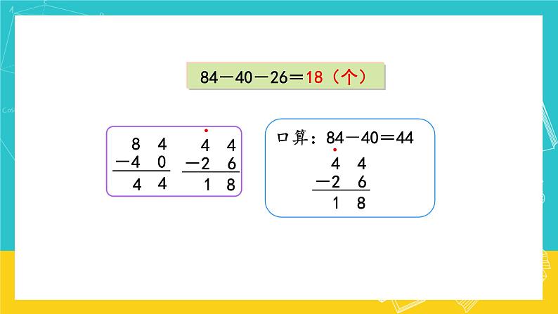 人教版数学二年级上册 2.7《连加、连减》课件+教案08