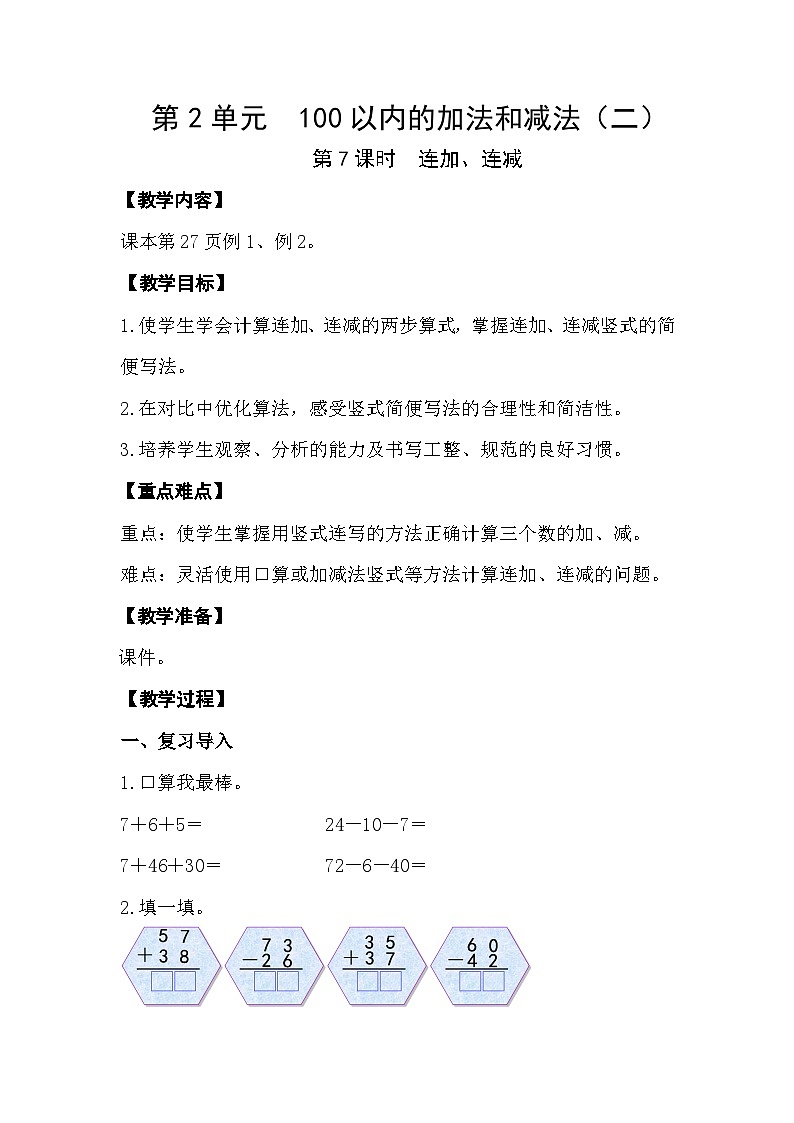 人教版数学二年级上册 2.7《连加、连减》课件+教案01