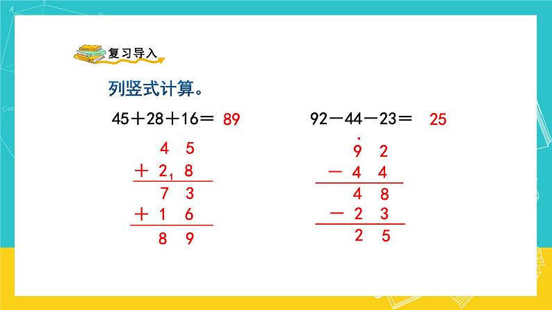 人教版数学二年级上册 2.8《加减混合》课件+教案02