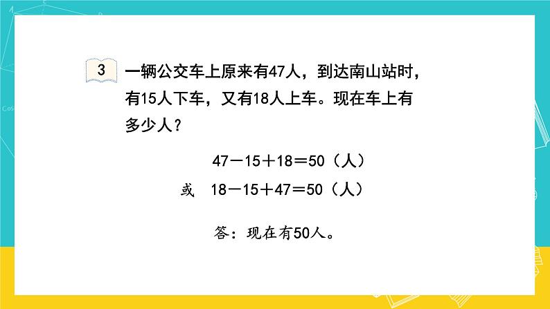 人教版数学二年级上册 2.8《加减混合》课件+教案07