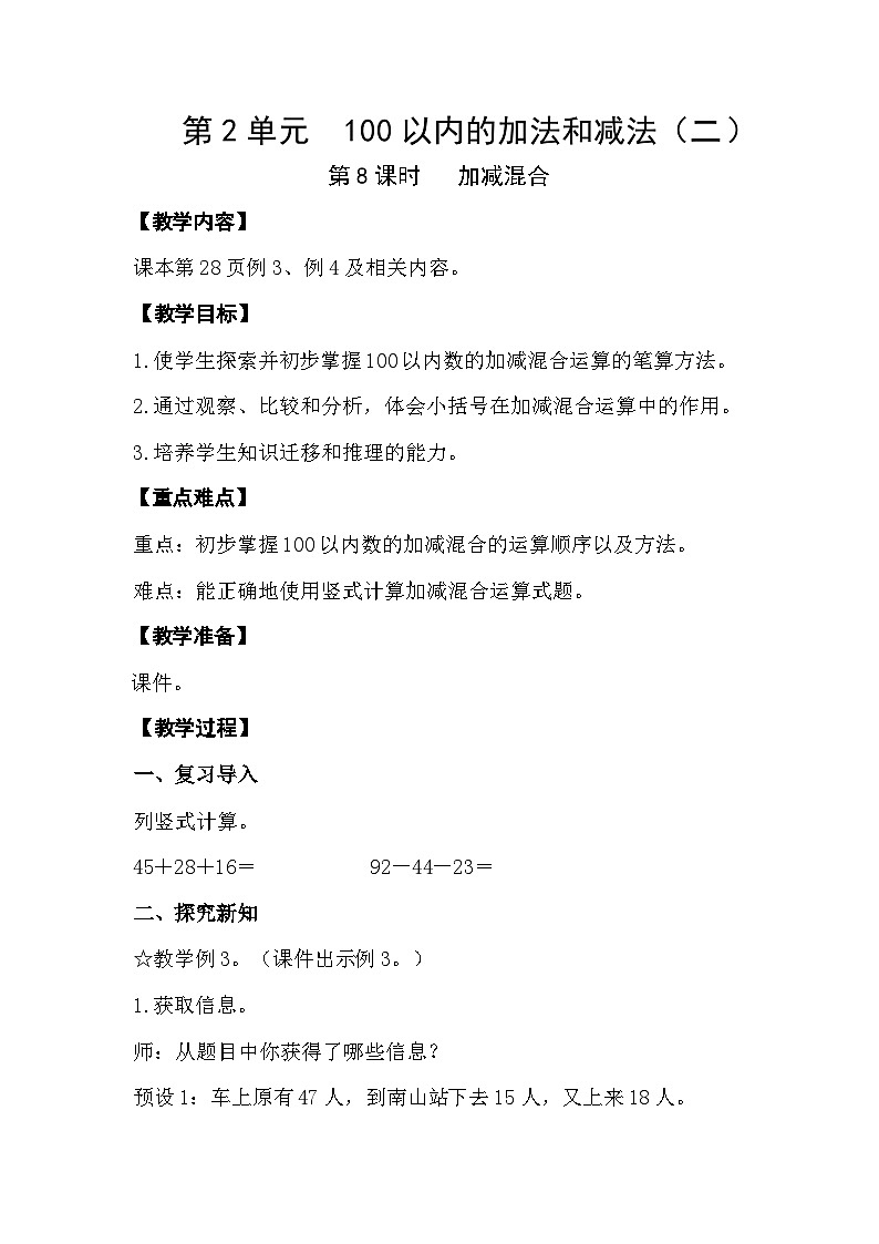 人教版数学二年级上册 2.8《加减混合》教案第1页
