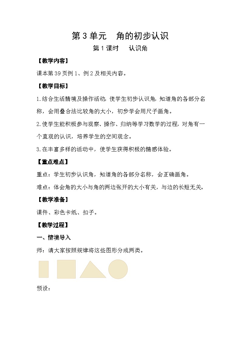 人教版数学二年级上册 3.1《认识角》课件+教案01