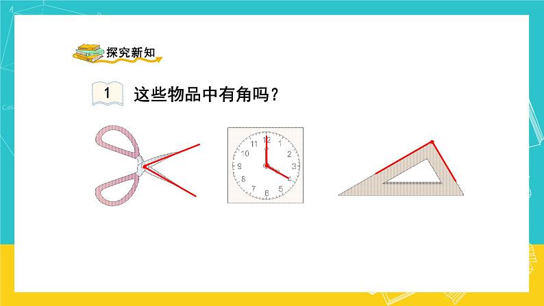 人教版数学二年级上册 3.1《认识角》课件+教案05