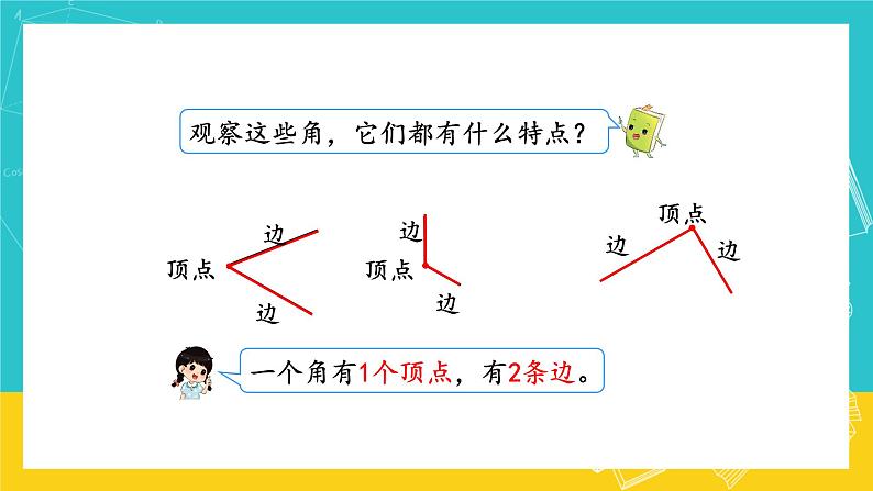 人教版数学二年级上册 3.1《认识角》课件+教案07