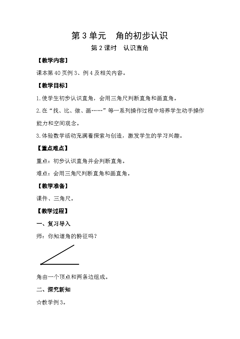 人教版数学二年级上册 3.2《认识直角》课件+教案01