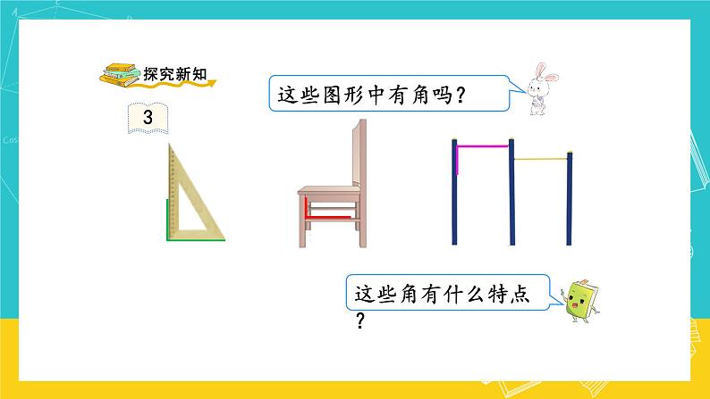 人教版数学二年级上册 3.2《认识直角》课件+教案03