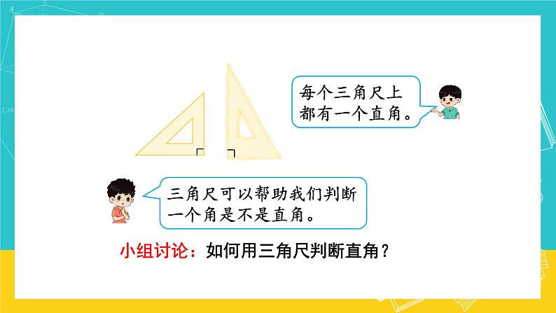 人教版数学二年级上册 3.2《认识直角》课件+教案05