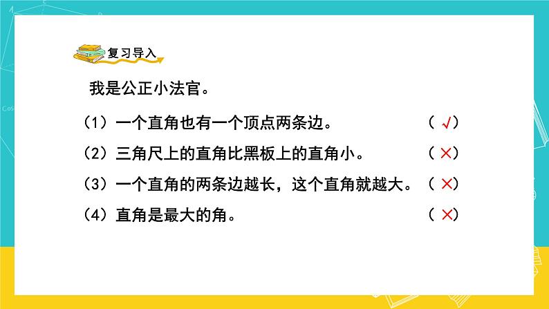 人教版数学二年级上册 3.3《认识锐角和钝角》课件+教案02