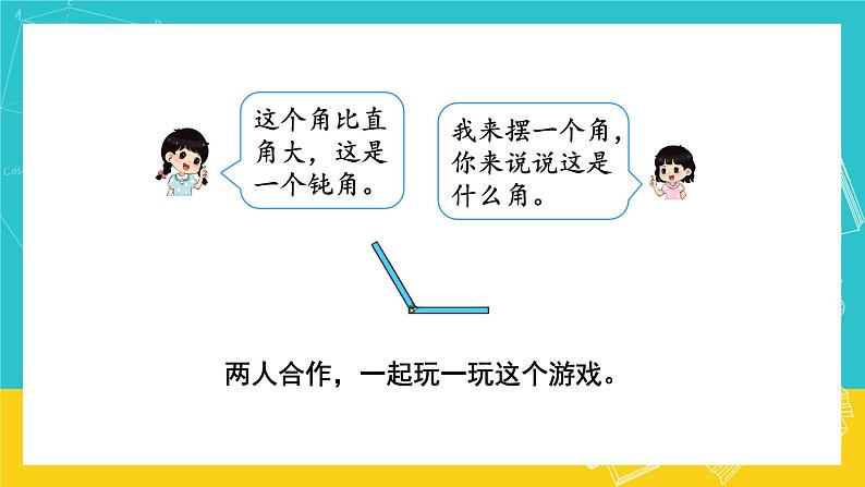 人教版数学二年级上册 3.3《认识锐角和钝角》课件+教案06