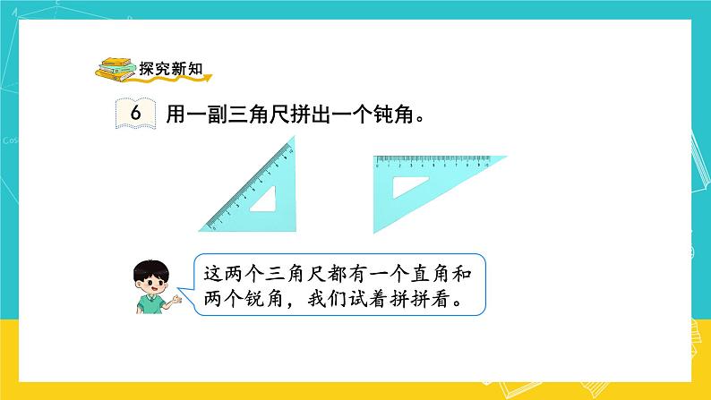 人教版数学二年级上册 3.4《拼角》课件+教案03