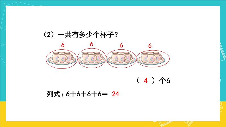 人教版数学二年级上册 4.1《乘法的初步认识》课件+教案04