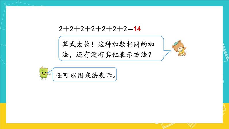 人教版数学二年级上册 4.1《乘法的初步认识》课件+教案06