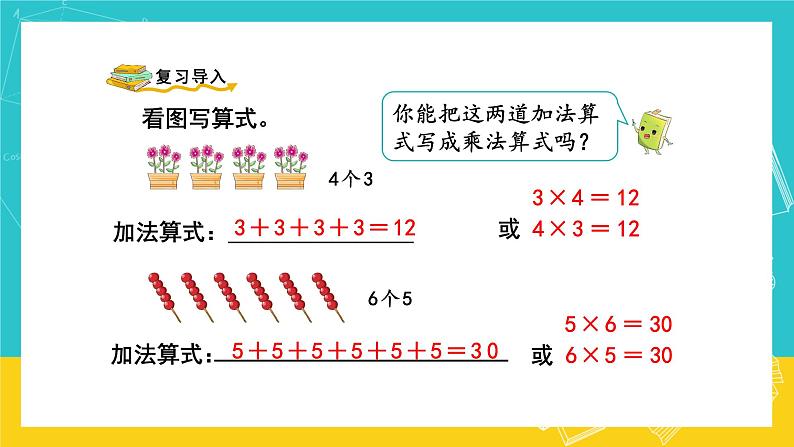 人教版数学二年级上册 4.2《乘法的初步认识》课件+教案02