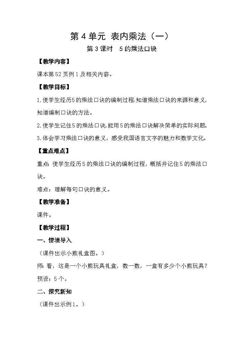 人教版数学二年级上册 4.3《5的乘法口诀》课件+教案01