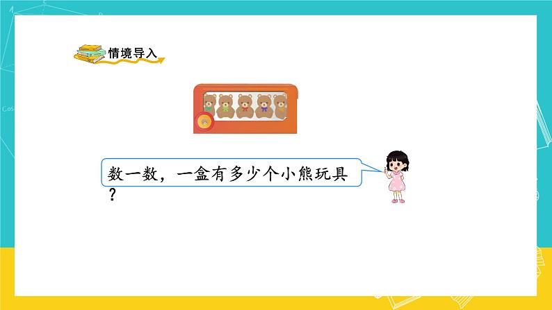 人教版数学二年级上册 4.3《5的乘法口诀》课件+教案02